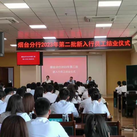 启航新征程   不负韶华梦--烟台分行2023年第二批新入职员工培训结业仪式