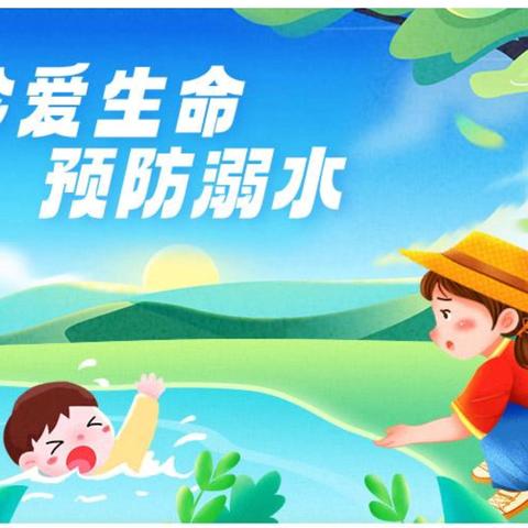 “珍爱生命    谨防溺水”安全教育活动