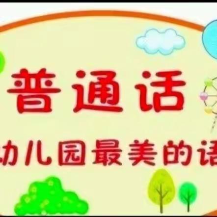 〔许老师〕山西省“童语同音 我们在行动”培训学习——【郜村苗苗幼儿园】