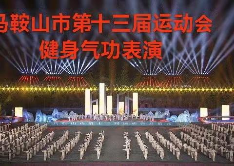 2023年10月20日马鞍山市第十三届运动会健身气功表演丹桂迎秋