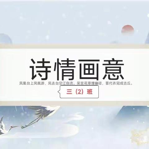 武川县第四小学“书香浸润生命 阅读赋能人生”——“诗情画意”诗配画分享活动第48期