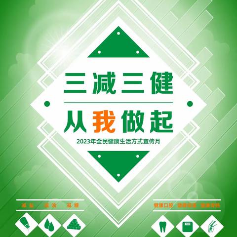 民主镇卫生院全民健康生活方式宣传月  “三减三健”从我做起