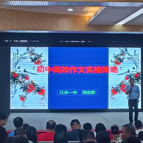 聚力赋能，蓄力待发——江永县2023年初中语文学科专任教师岗位培训