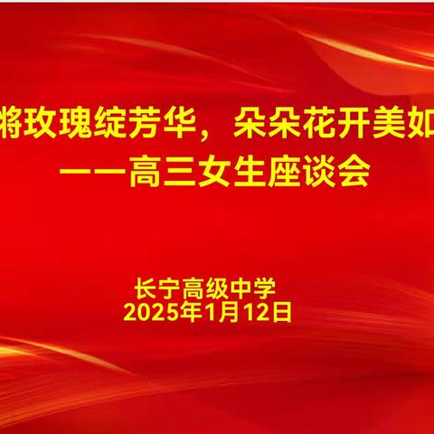 铿锵玫瑰绽芳华 朵朵花开美如画——长宁中学举办高三女生座谈会