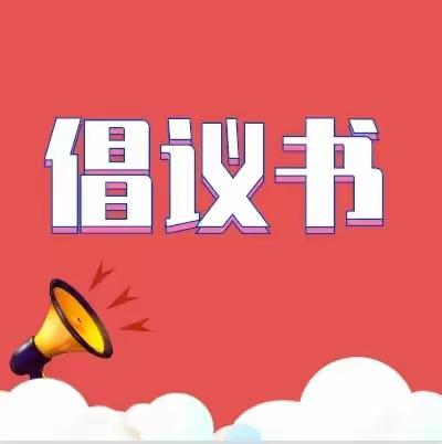 清风迎"五一"倡议书