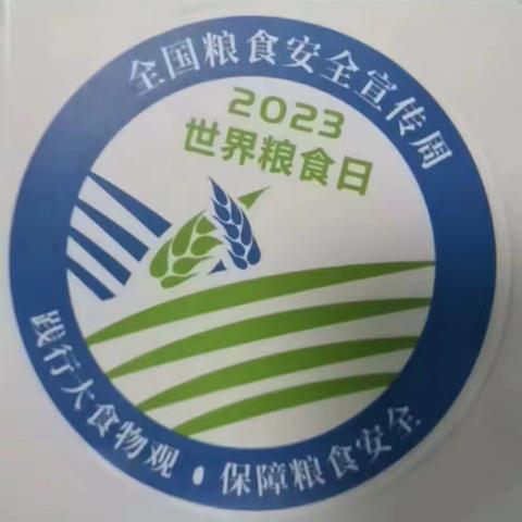 小手拉大手，爱粮节粮进粮库——宝桥小学第43个世界粮食日主题实践活动