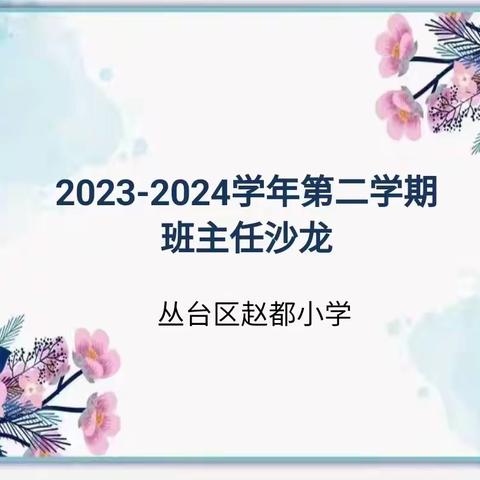 丛台区赵都小学开展“拒绝不良游戏  还原文明课间”班主任沙龙活动