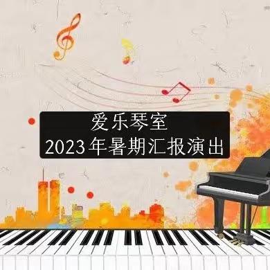 爱乐琴室2023年暑期汇报演出