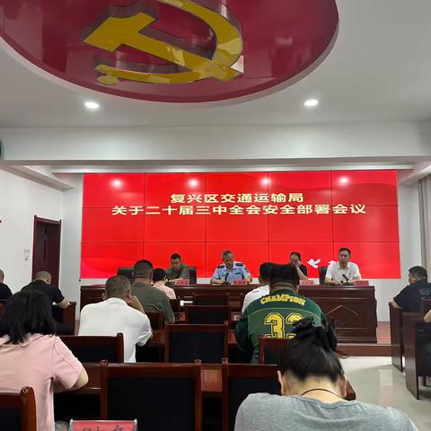 筑牢安全防线，护航二十届三中全会——交通运输局安全部署会议纪实