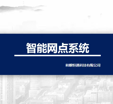 96567客服中心9月培训——《柜面业务、智能网点操作及交易介绍》