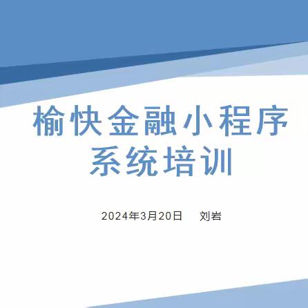 96567客服中心3月培训——《榆快金融相关业务流程培训》