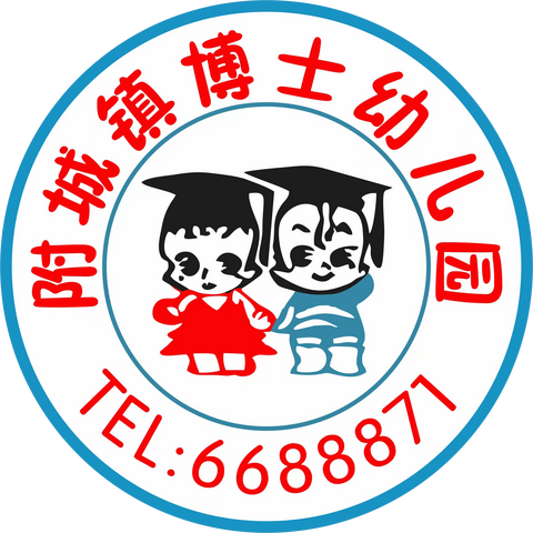 海城镇附城博士幼儿园2023年秋季招生简章。