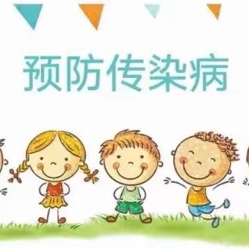 呵护健康  预防先行——海勃湾区第七幼儿园中秋国庆假期传染病温馨提示