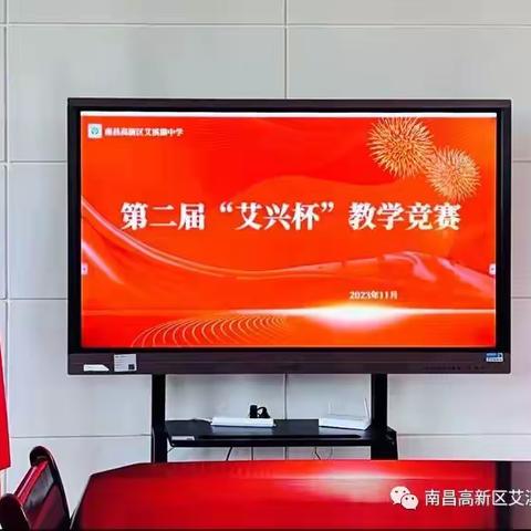 研习新课标，“英”你而精彩——艾溪湖中学第二届“艾兴杯”教师教学竞赛（英语组）