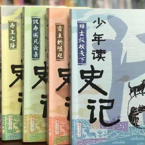 水车园小学民勤街分校五年级四班“阅来阅好”组《少年读史记》线上书友会