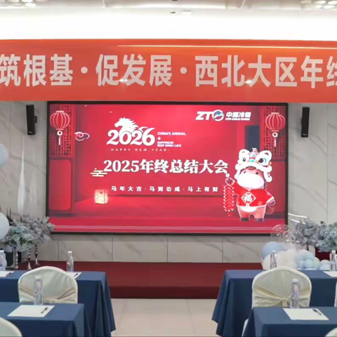 中通冷链·西北大区2025 年终会议圆满召开