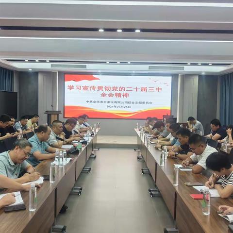 学习二十届三中全会精神， 汲取强大精神力量 ——金华市自来水有限公司综合党支部主题党日活动