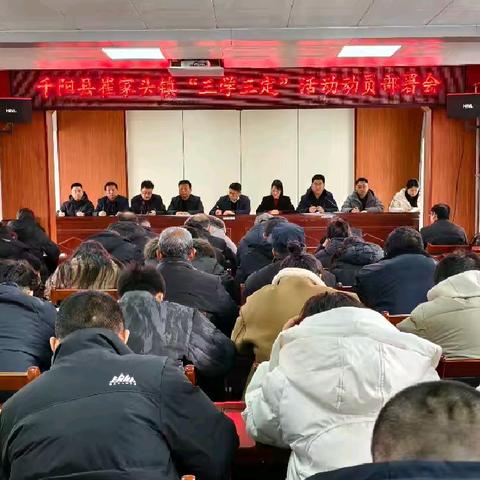 崔家头镇召开“三学三定”活动动员部署会，开启发展新篇章