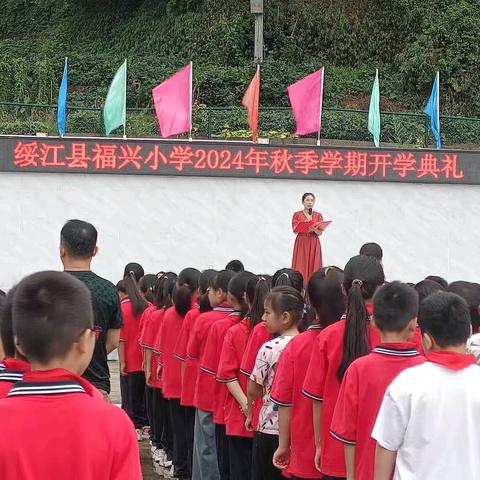 筑梦新征程，启航新未来——福兴小学开学典礼