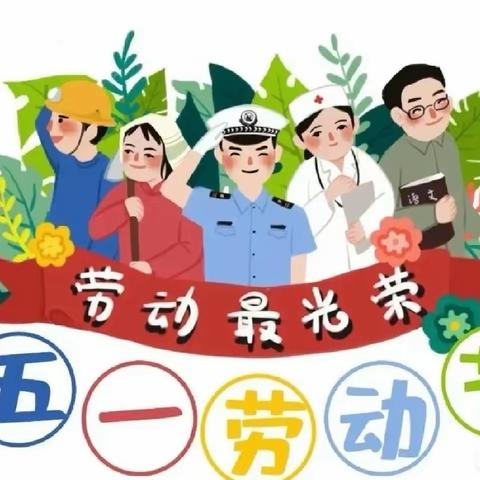 2024年旺族幼儿园五一劳动节放假通知及温馨提示（转给家长）