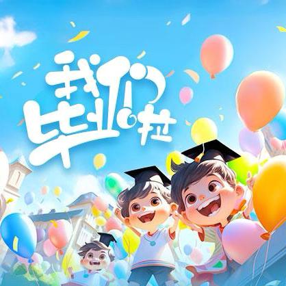 记忆🈶你，时光留“夏”—旺族幼儿园毕业典礼