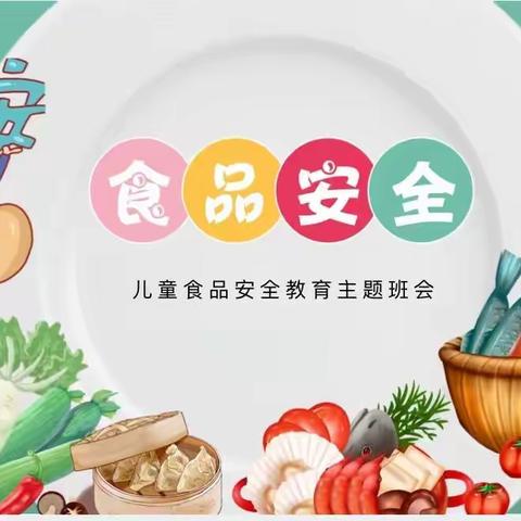 食品安全记心上，健康快乐伴成长——蓝山幼儿园“食品安全教育”