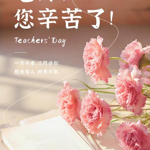 河间信誉楼珠宝部祝老师们教师节快乐！