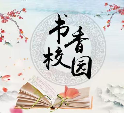 阅读新时代，书香润校园——杨庄街道库峪口小学阅读活动