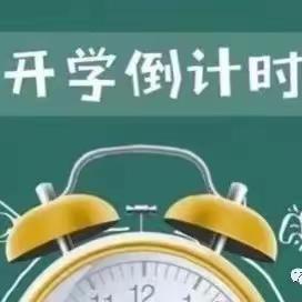 平安迎开学，“收心”有攻略——杨庄街道库峪口小学开学指南