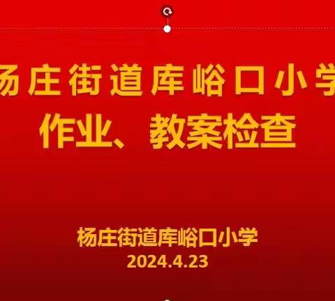 以“检”促优，以“查”促教——杨庄街道库峪口小学教学常规检查