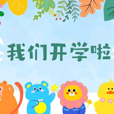 萌娃归来，满“新”欢喜——三亚爱乐幼儿园大二班开学两周精彩回顾