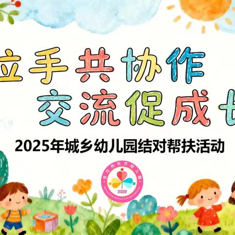 携手并进，共筑梦想 ——于村学区军庄幼儿园与任丘市西关幼儿园帮扶交流活动