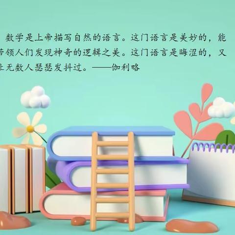 “绘”用数学眼光，“悦”读数学绘本