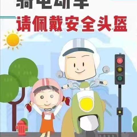 骏马镇中心小学关于骑乘电动车佩戴安全头盔倡议书