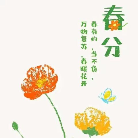 知时节，晓春分——千里屯小学二十四节气之春分综合实践活动