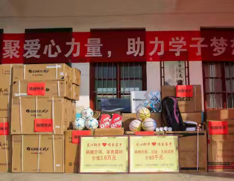 助学筑梦 爱心捐赠