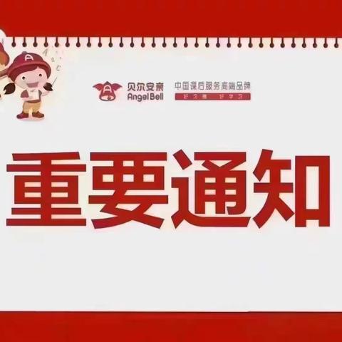贝尔安亲小一新生家长会🤗