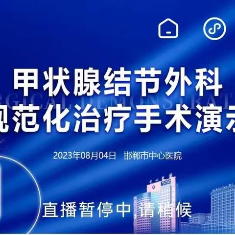 邯郸市中心医院普外四科成功举办甲状腺线手术线上直播