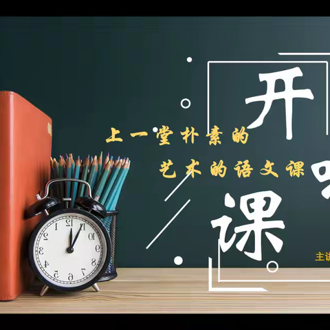 聚焦语文教学真谛，探索朴素课堂路径 ——培东有约开课啦