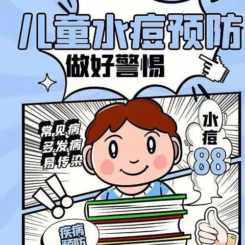 【卫生保健宣传】水痘预防小知识—夏云镇第二幼儿园健康宣传