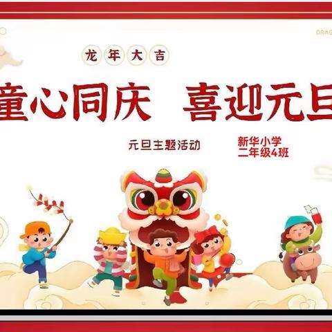 新华小学二（4）班——童心同庆，喜迎元旦