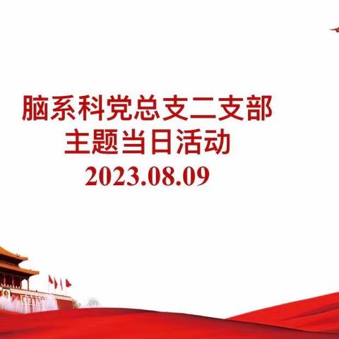 脑系科党总支二支部8月份主题党日活动