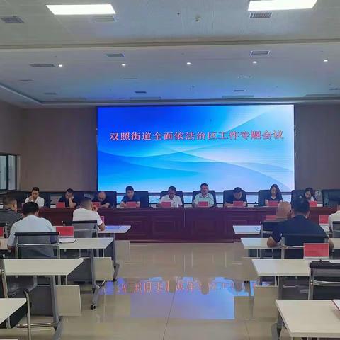 双照街道召开全面依法治区工作专题会议