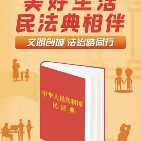 普法宣传入民心  民法“典”亮你我他