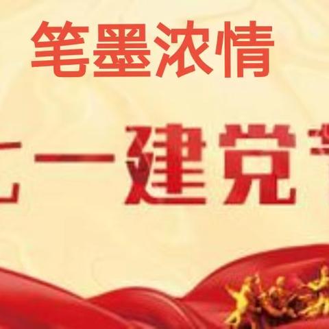 书法家李永乐先生 笔诵建党103周年