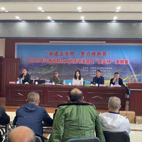 2023年山西省群众文化活动洪洞县“霍山杯”象棋比赛