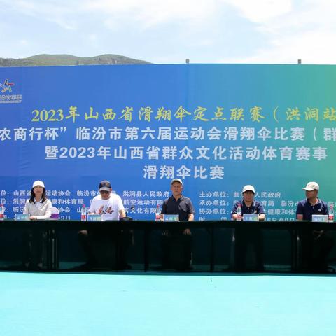 山西省滑翔伞定点联赛 （洪洞站)滑翔伞赛事活动