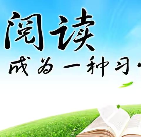 阅读滋润童年  书香凝炼和雅——鸡泽县第二实验小学二年级阅读分享活动