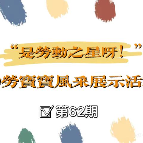 和乐·【劳动教育】“是劳动之星呀！”津南三幼勤劳宝宝风采展示活动（六十二）