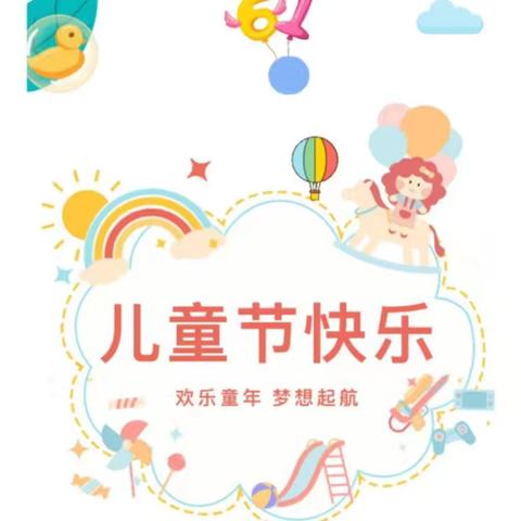 欢乐童年  放飞梦想——元坊小学六一儿童节文艺汇演